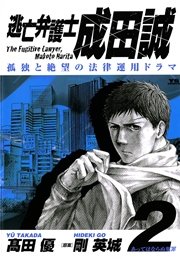 逃亡弁護士 成田誠 2