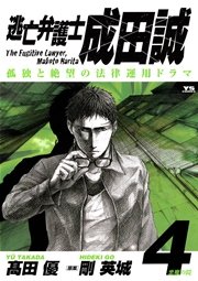 逃亡弁護士 成田誠 4