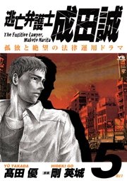 逃亡弁護士 成田誠 5