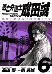 逃亡弁護士 成田誠 6