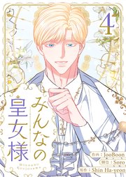 みんなの皇女様 4