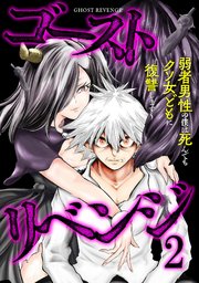 ゴーストリベンジ～弱者男性の僕は死んでもクソ女どもに復讐します～【単行本版】 2巻