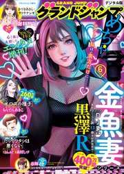 グランドジャンプめちゃ 2025年6月号