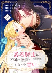 暴君騎士は不遜で無骨でときどき甘い【タテヨミ】（7）