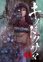 キノドクサマ【ページ版】 3巻