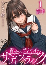 貴女へささげるサディスティック 【連載版】