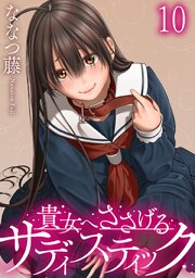 貴女へささげるサディスティック WEBコミックガンマぷらす連載版