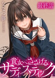 貴女へささげるサディスティック 【連載版】