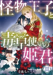 怪物王子と毒草使いの姫君【分冊版】2話