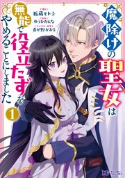 魔除けの聖女は無能で役立たずをやめることにしました（コミック）