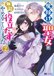 魔除けの聖女は無能で役立たずをやめることにしました（コミック） ： 2