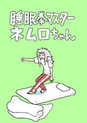 睡眠拳マスター ネムロちゃん