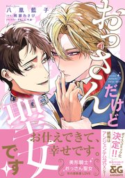 おっさんだけど聖女です
