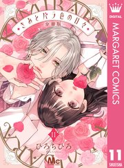 きみとバラ色の日々 分冊版 11