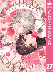 きみとバラ色の日々 分冊版 27