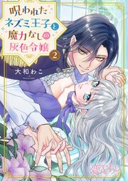呪われたネズミ王子と魔力なしの灰色令嬢 2巻