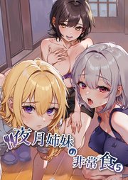 夜月姉妹の非常食 5