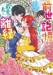 前世の記憶を取り戻したので最愛の夫と離縁します～悪女と評判でしたが天才治癒師として開花したら、なぜか聖女が自爆しました～（コミック） ： 2