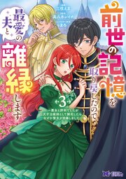 前世の記憶を取り戻したので最愛の夫と離縁します～悪女と評判でしたが天才治癒師として開花したら、なぜか聖女が自爆しました～（コミック）