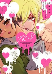 JKとV ～女子高生が契約したヴァンパイアが思ってたのと違った話～