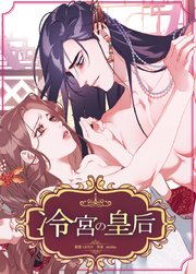 冷宮の皇后【タテヨミ】2