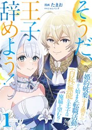 そうだ、王子辞めよう！～婚約破棄（する側！？）から始まる転職活動（自称）無能な王子は廃嫡を望む！？～