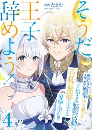 そうだ、王子辞めよう！～婚約破棄（する側！？）から始まる転職活動（自称）無能な王子は廃嫡を望む！？～【単話版】 4話