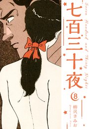 七百三十夜　新装版　8