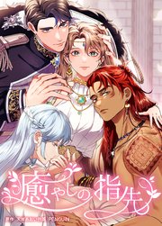癒やしの指先　第21話　整体師失格