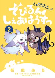 でびるんしぇあはうすっ 2