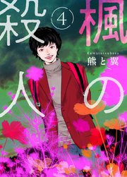 楓の殺人 4