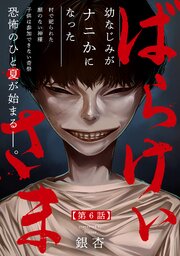 ばらけいさま