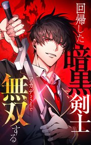 回帰した暗黒剣士、アカデミーで無双する【タテヨミ】25話. もう一人の怪物