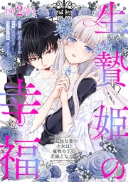 生贄姫の幸福　～孤独な贄の少女は、魔物の王の花嫁となる～【単話版】第2話