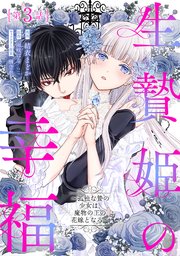 生贄姫の幸福　～孤独な贄の少女は、魔物の王の花嫁となる～【単話版】第3話