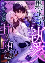 黒王子は尽きない執愛で没落令嬢を甘く堕とす　ファンタジーTLアンソロジー 表紙