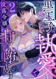 黒王子は尽きない執愛で没落令嬢を甘く堕とす　ファンタジーTLアンソロジー