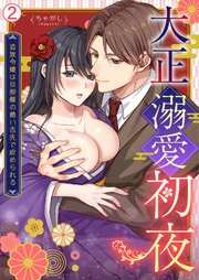 大正溺愛初夜～追放令嬢は旦那様の熱い舌先で虐められる