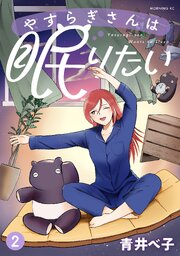 やすらぎさんは眠りたい