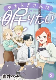 やすらぎさんは眠りたい