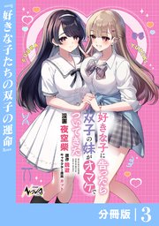 好きな子に告ったら、双子の妹がオマケでついてきた【分冊版】3