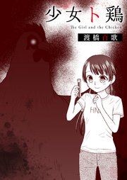 少女ト鶏