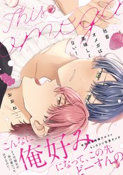 社畜オメガは美味しくない！【コミックス版／シーモア限定おまけ付き】 表紙
