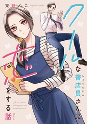クールな書店員さんに恋をする話