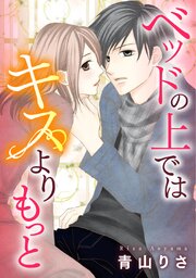ベッドの上ではキスよりもっと【タテヨミ】