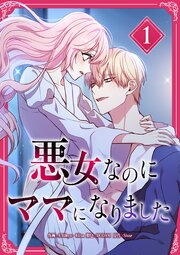 悪女なのにママになりました
