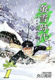 螢雪時代～ボクの中学生日記～