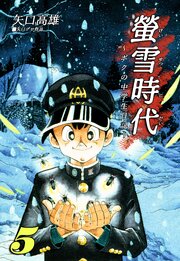 螢雪時代～ボクの中学生日記～