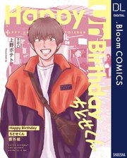 Happy Birthday ちとせくん 番外編