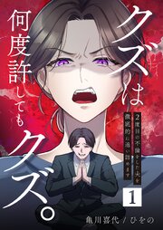 クズは何度許してもクズ。～2度目の不倫をした夫を徹底的に追い詰めます～
